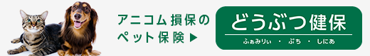 アニコム損保のペット保険