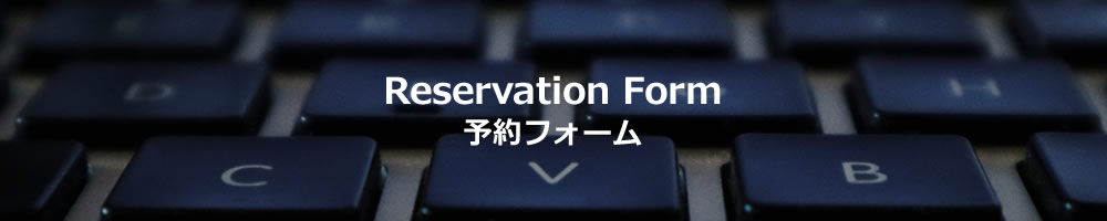 予約フォーム